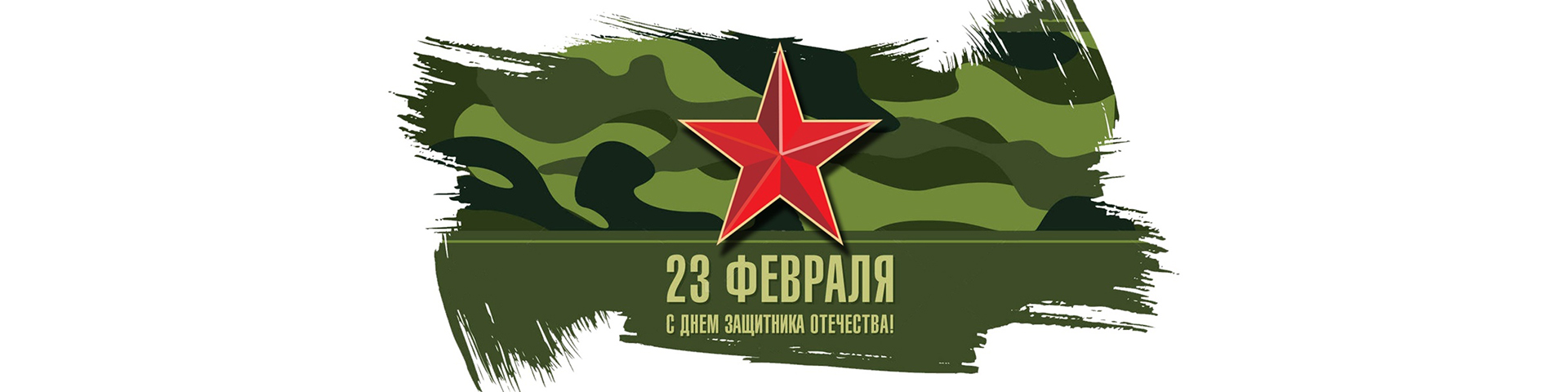 Университет «Синергия» поздравляет мужчин с днём Защитника Отечества!