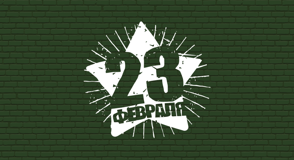 Университет «Синергия» поздравляет мужчин с днём Защитника Отечества!