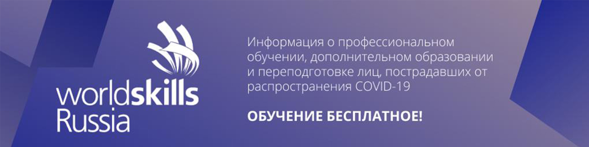 Омский филиал Университета «Синергия» в рамках проекта «Worldskills» проводит профобучение для пострадавших от коронавируса