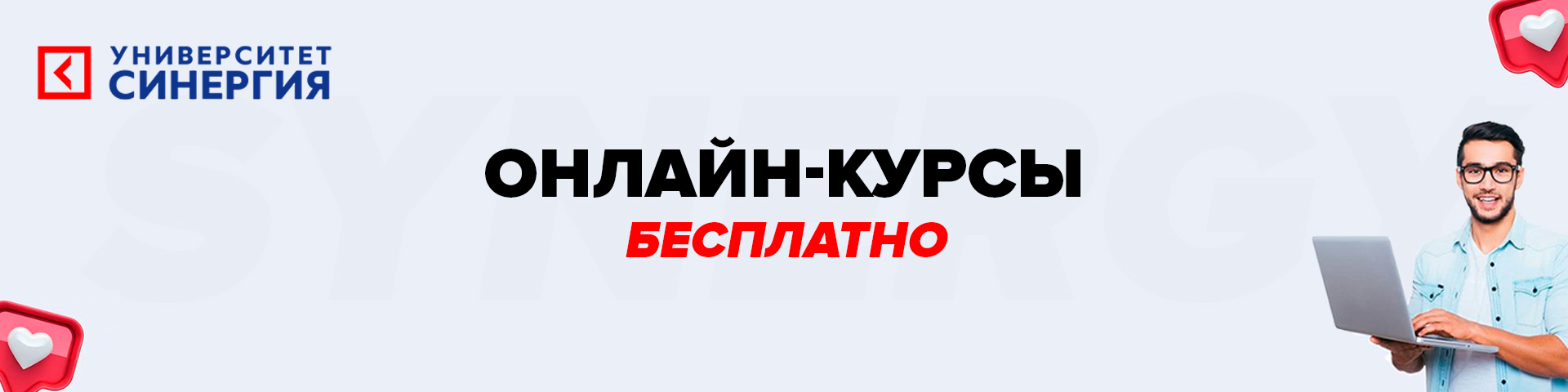 Университет «Синергия» открывает бесплатный доступ к курсам ДПО