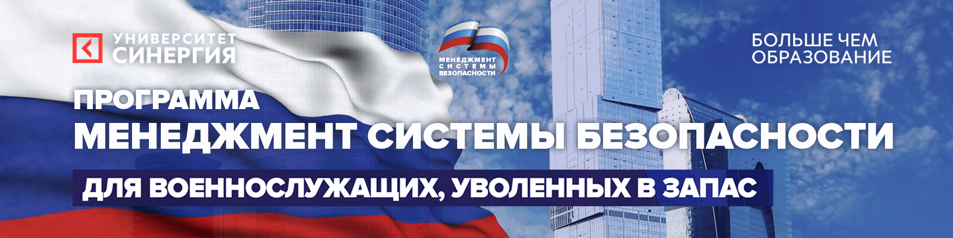 Программа «Менеджмент системы безопасности» для военнослужащих, уволенных в запас