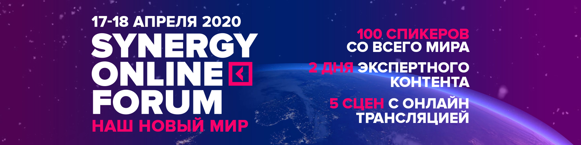 Такого еще не было: станьте участником масштабного онлайн-форума «Synergy Online Forum»