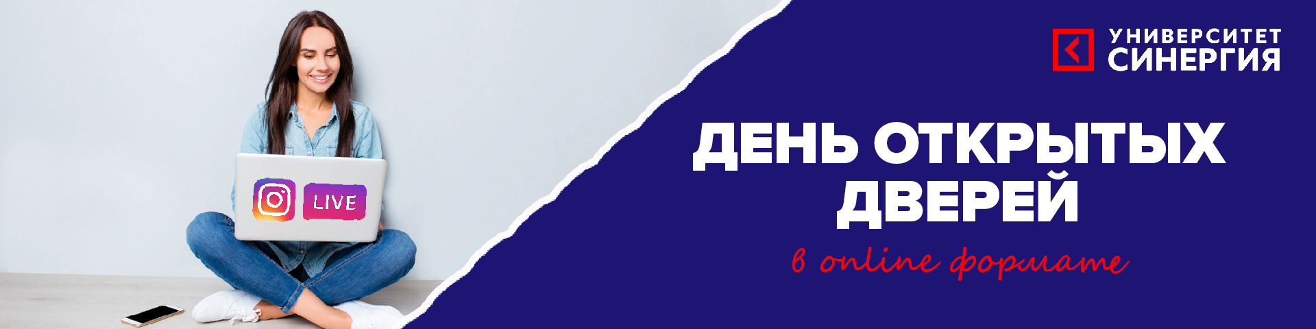 Университет «Синергия» открывает двери