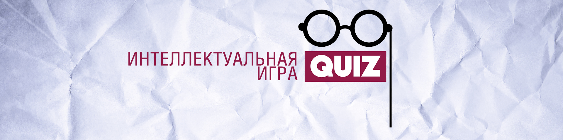Интеллектуальная командная викторина КВИЗ прошла в Омске